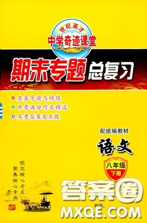 世紀(jì)英才中學(xué)奇跡課堂2020期末專題總復(fù)習(xí)八年級(jí)語(yǔ)文下冊(cè)統(tǒng)編版教材答案