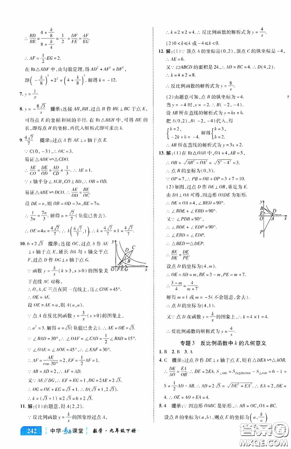 世紀英才中學奇跡課堂2020中考專題總復習九年級數學下冊人教版教材答案