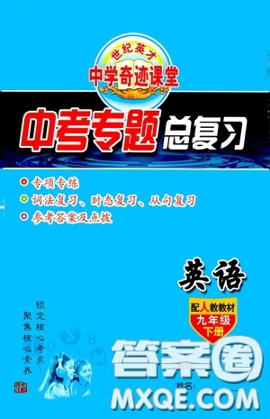 世紀英才中學奇跡課堂2020中考專題總復習九年級英語下冊人教版教材答案