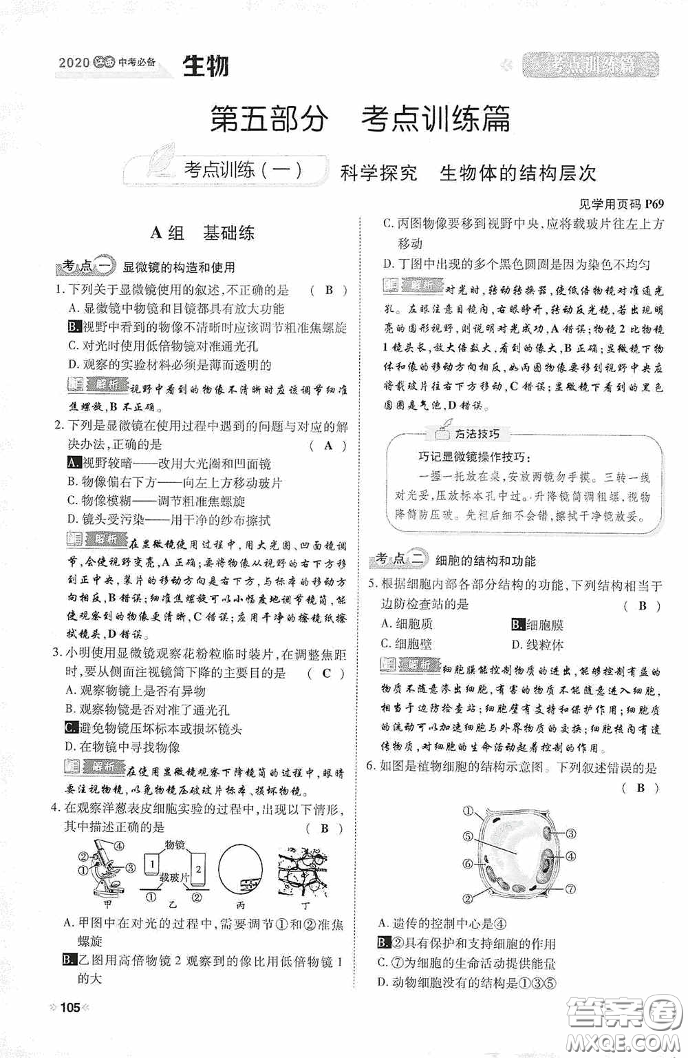 2020中考一卷通考點(diǎn)訓(xùn)練篇生物6篇訓(xùn)練答案