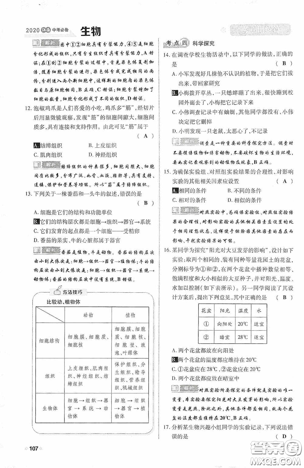 2020中考一卷通考點(diǎn)訓(xùn)練篇生物6篇訓(xùn)練答案