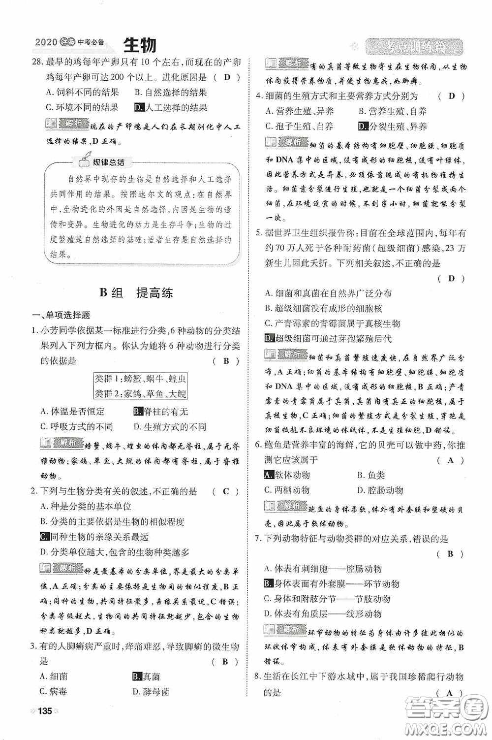 2020中考一卷通考點(diǎn)訓(xùn)練篇生物6篇訓(xùn)練答案