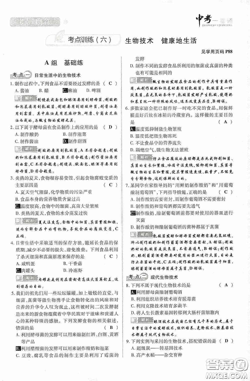 2020中考一卷通考點(diǎn)訓(xùn)練篇生物6篇訓(xùn)練答案