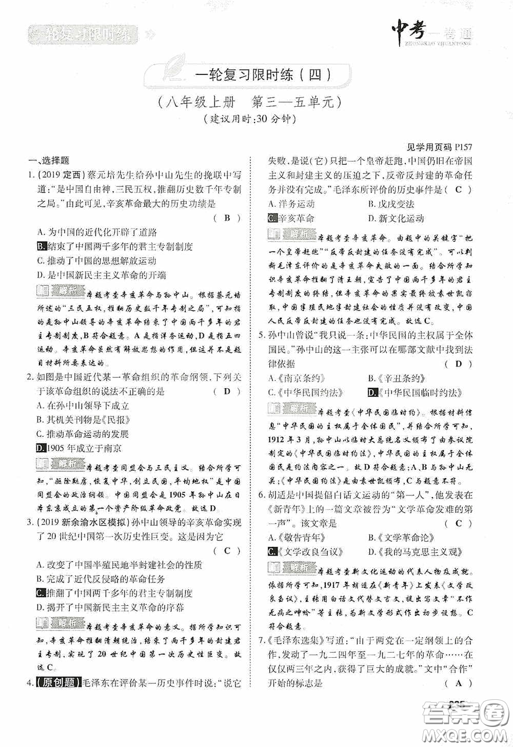 2020中考一卷通一輪復(fù)習(xí)限時(shí)練歷史15篇訓(xùn)練答案