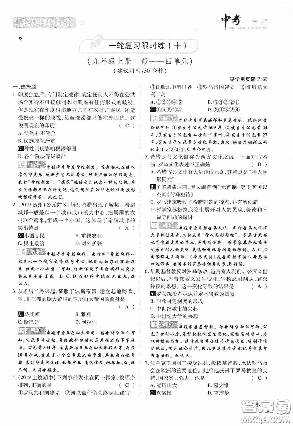 2020中考一卷通一輪復(fù)習(xí)限時(shí)練歷史15篇訓(xùn)練答案