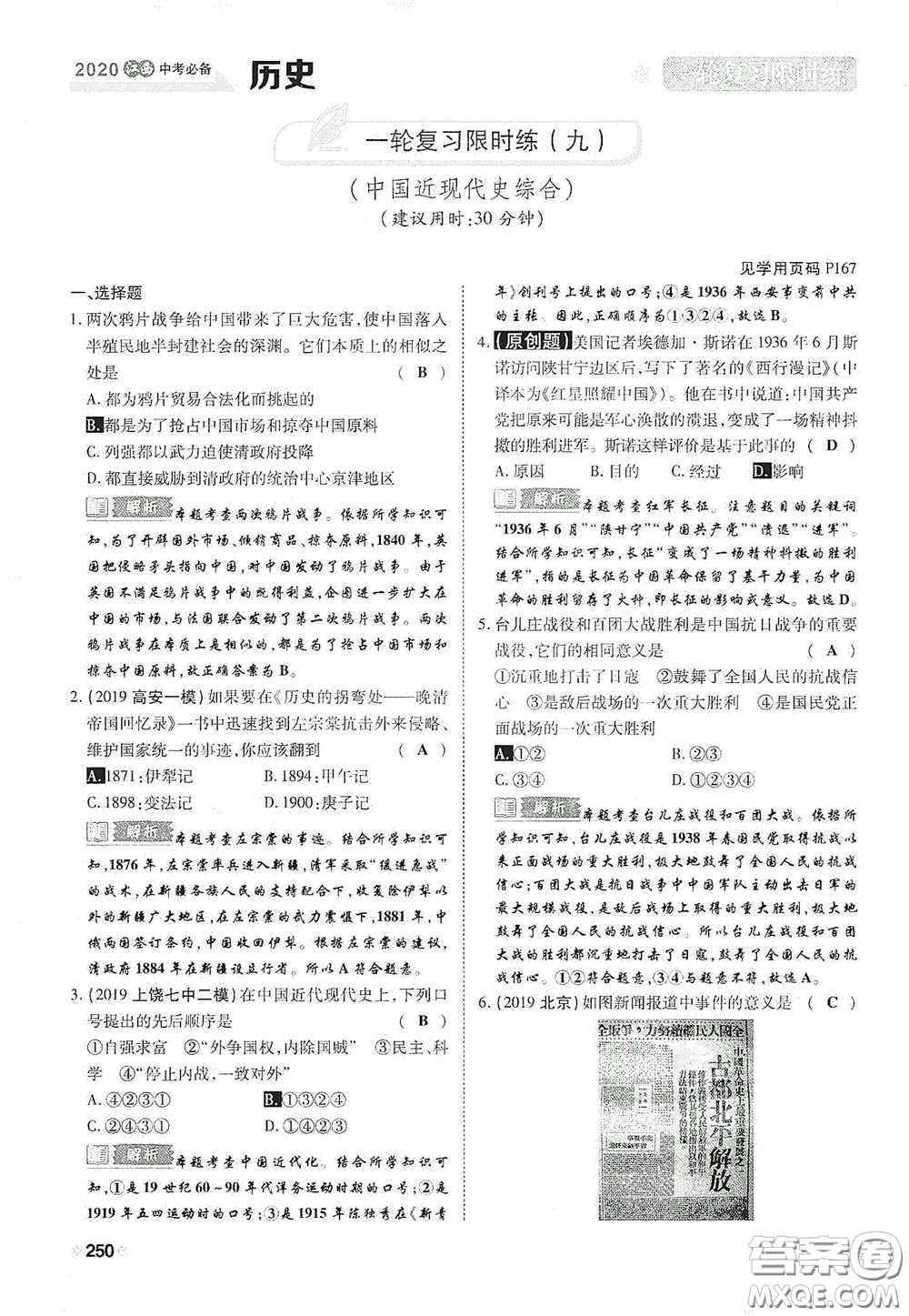 2020中考一卷通一輪復(fù)習(xí)限時(shí)練歷史15篇訓(xùn)練答案