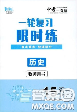 2020中考一卷通一輪復(fù)習(xí)限時(shí)練歷史15篇訓(xùn)練答案