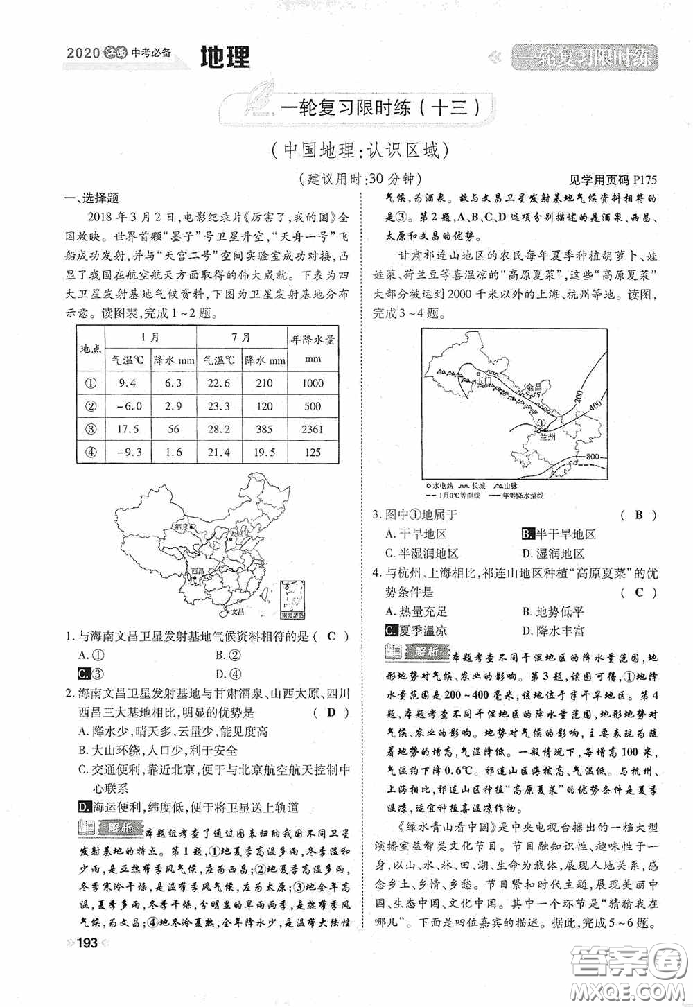 2020中考一卷通一輪復(fù)習(xí)限時(shí)練地理15篇訓(xùn)練答案