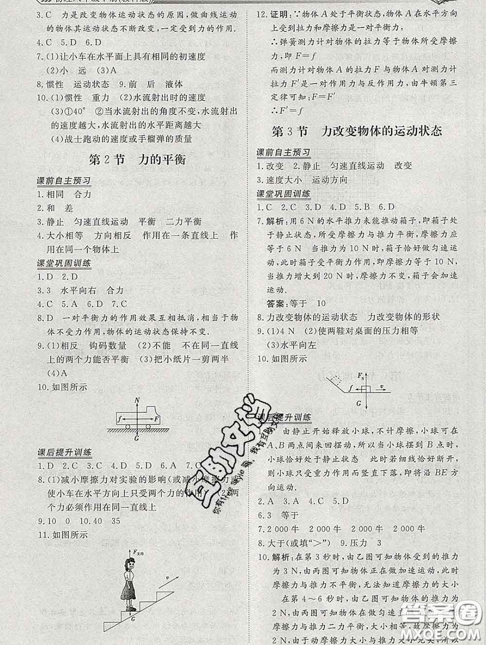 2020新版標(biāo)準(zhǔn)課堂作業(yè)八年級物理下冊教科版參考答案