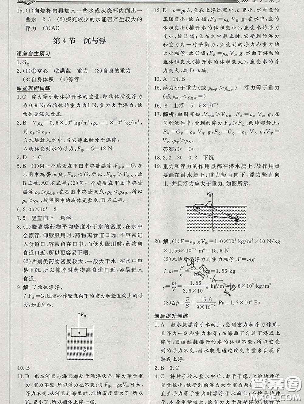 2020新版標(biāo)準(zhǔn)課堂作業(yè)八年級物理下冊教科版參考答案