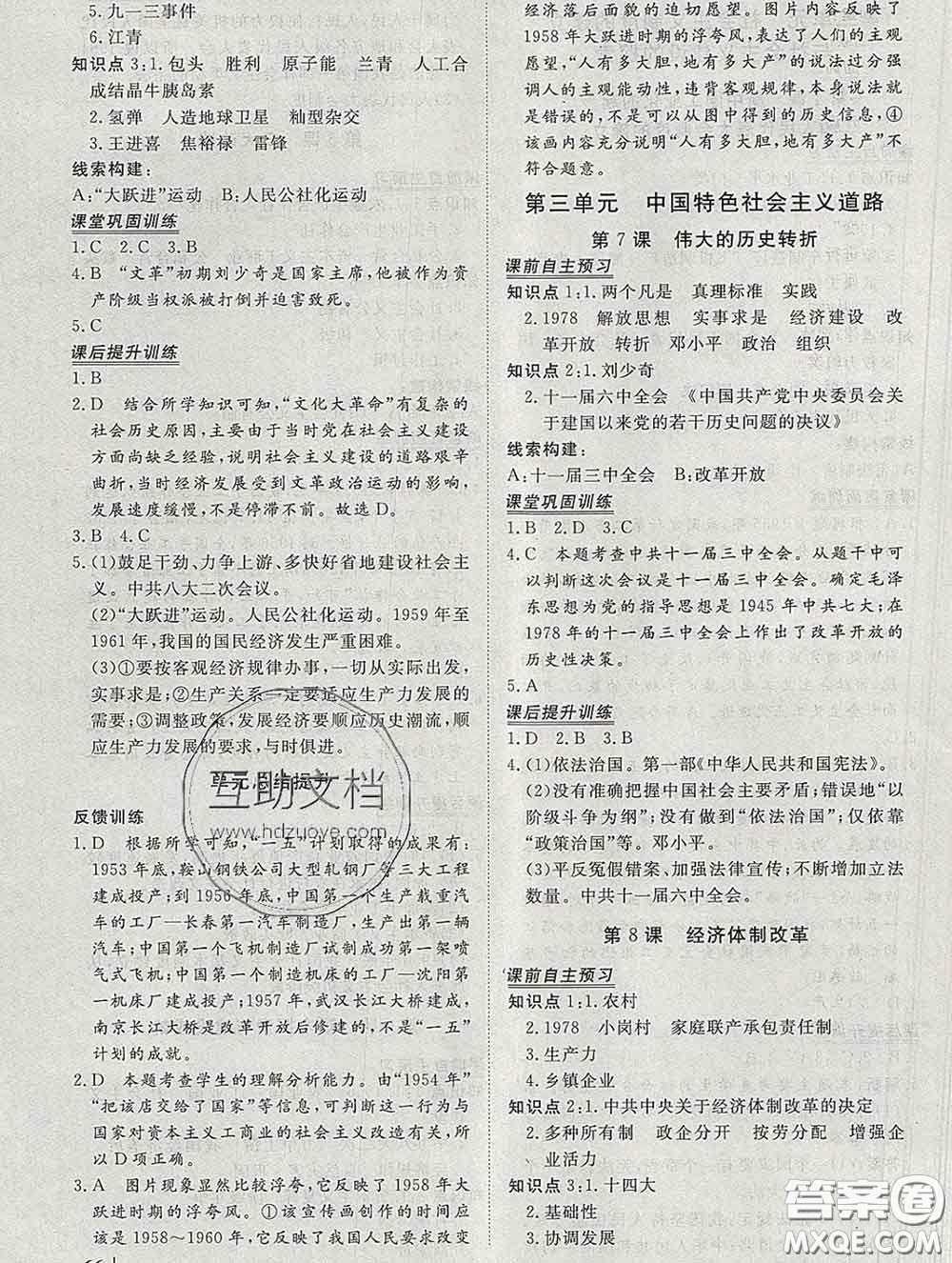 2020新版標準課堂作業(yè)八年級歷史下冊人教版參考答案