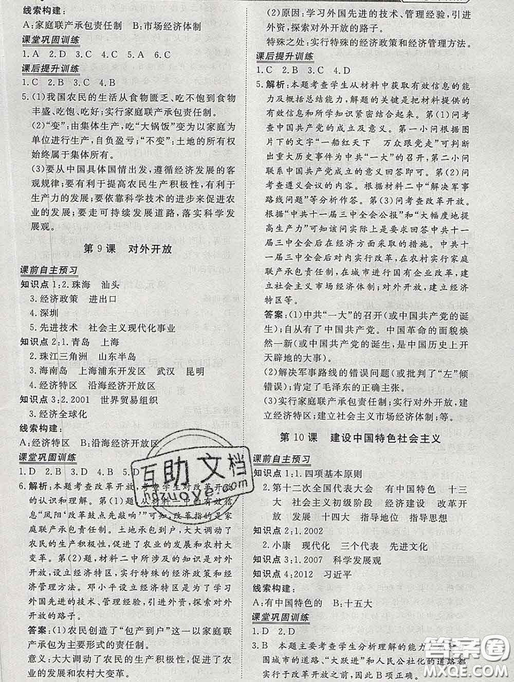 2020新版標準課堂作業(yè)八年級歷史下冊人教版參考答案