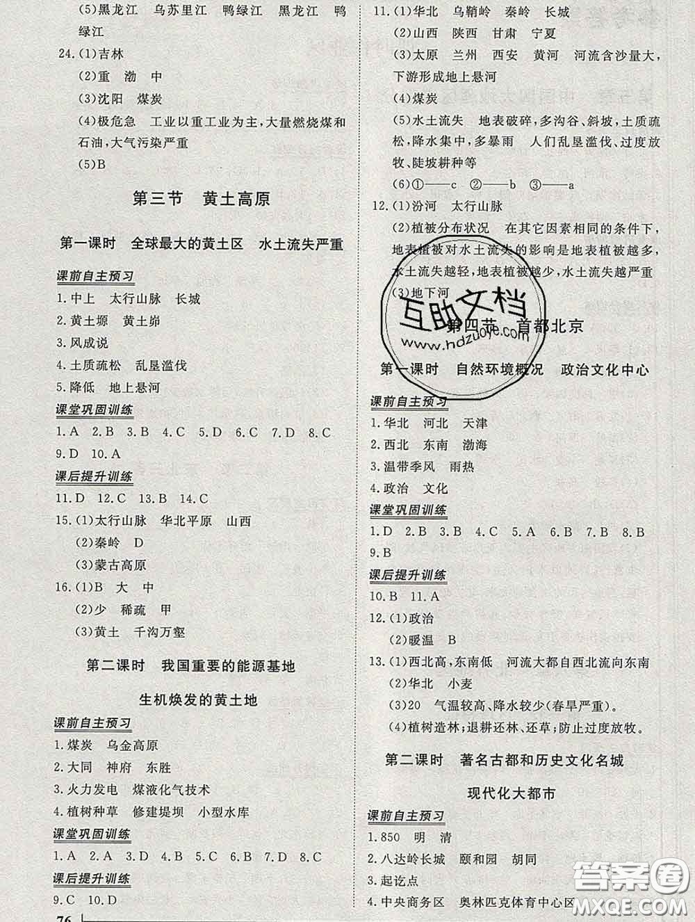 2020新版標(biāo)準(zhǔn)課堂作業(yè)八年級地理下冊商務(wù)星球版參考答案