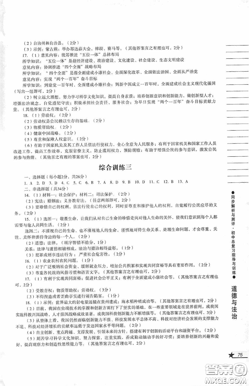 人民教育出版社2020同步解析與測(cè)評(píng)初中總復(fù)習(xí)指導(dǎo)與訓(xùn)練道德與法治歷史答案