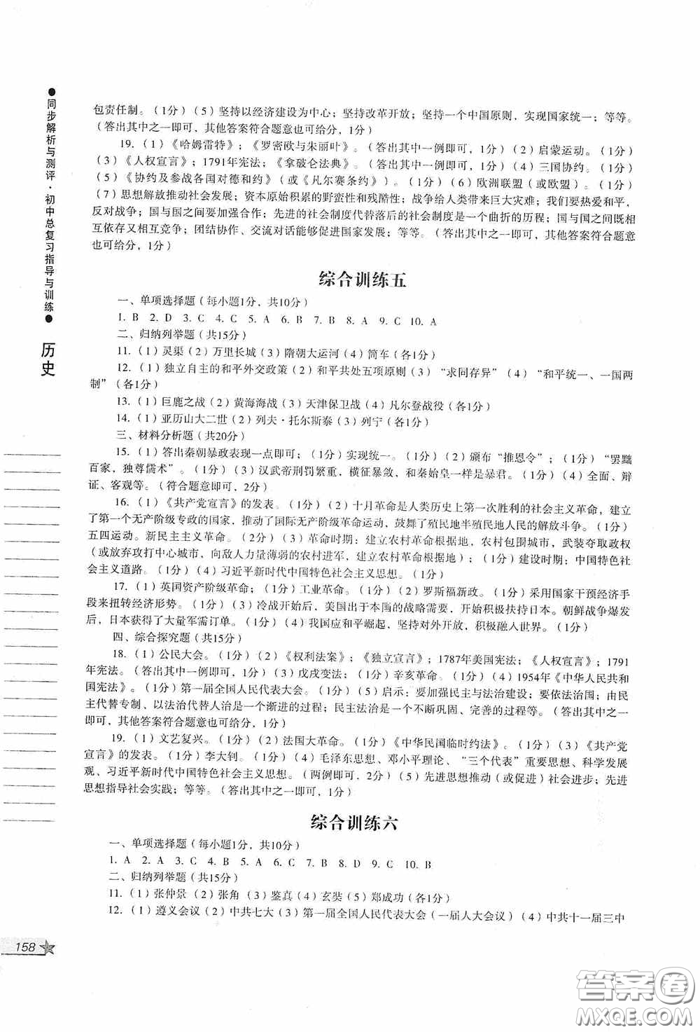 人民教育出版社2020同步解析與測(cè)評(píng)初中總復(fù)習(xí)指導(dǎo)與訓(xùn)練道德與法治歷史答案