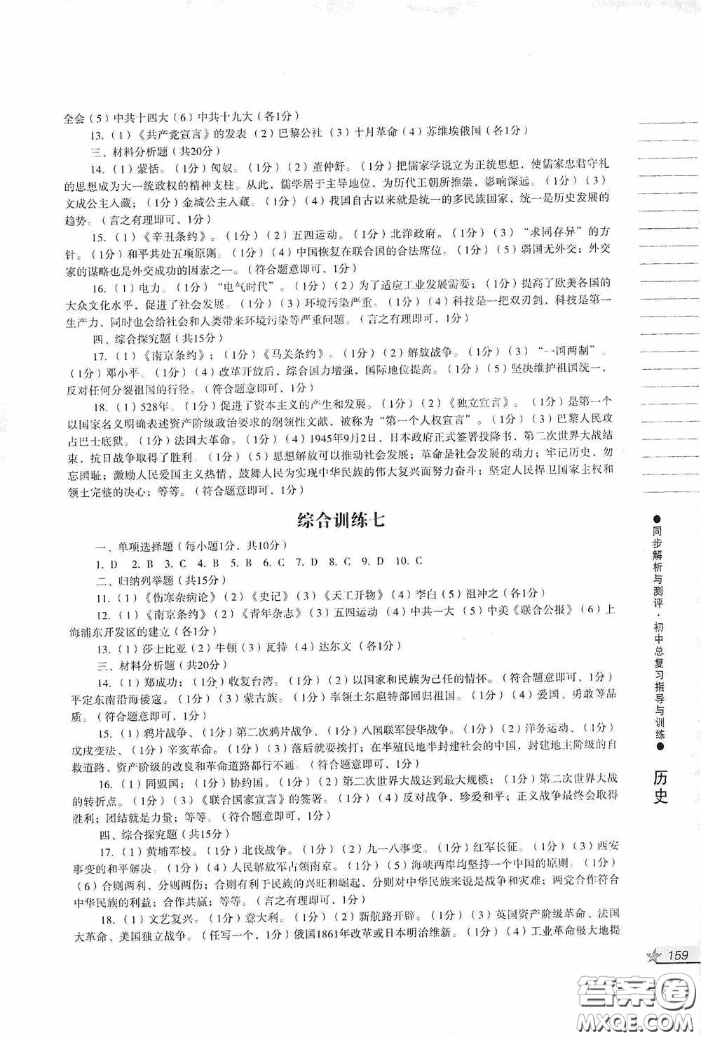 人民教育出版社2020同步解析與測(cè)評(píng)初中總復(fù)習(xí)指導(dǎo)與訓(xùn)練道德與法治歷史答案