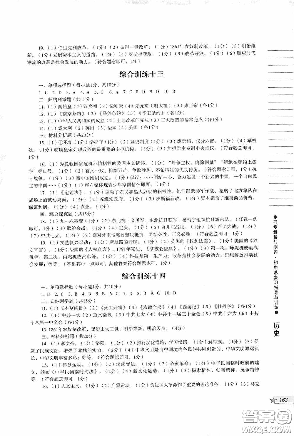 人民教育出版社2020同步解析與測(cè)評(píng)初中總復(fù)習(xí)指導(dǎo)與訓(xùn)練道德與法治歷史答案