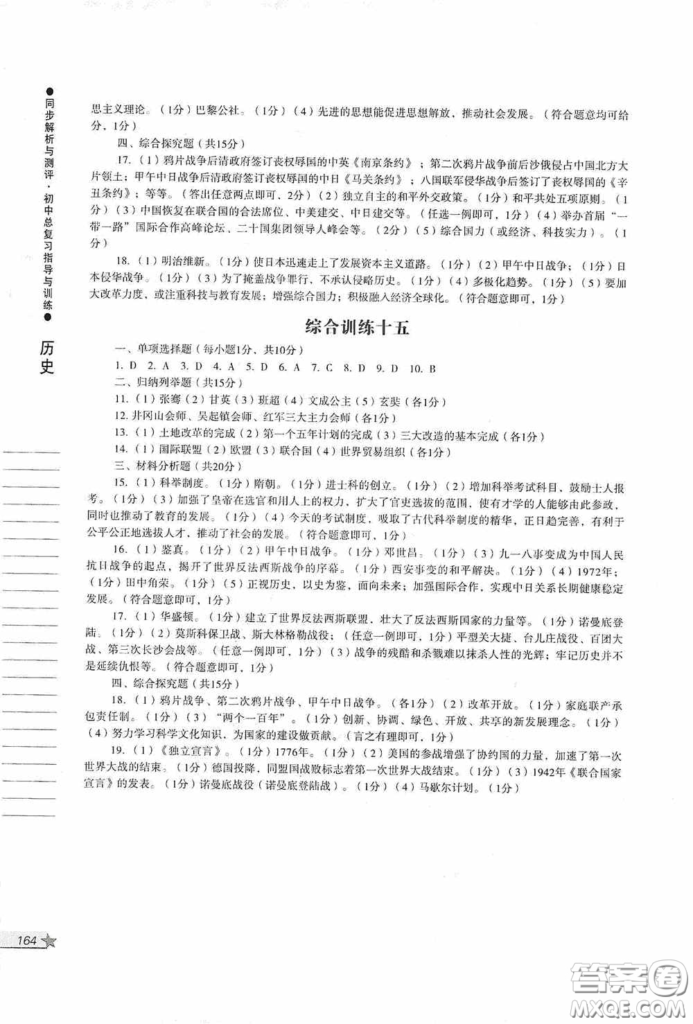 人民教育出版社2020同步解析與測(cè)評(píng)初中總復(fù)習(xí)指導(dǎo)與訓(xùn)練道德與法治歷史答案