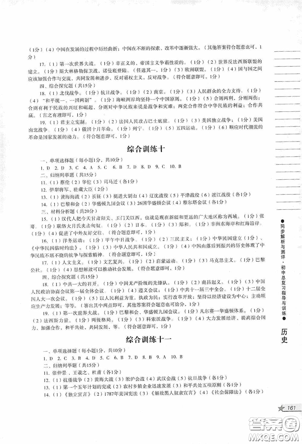 人民教育出版社2020同步解析與測(cè)評(píng)初中總復(fù)習(xí)指導(dǎo)與訓(xùn)練道德與法治歷史答案