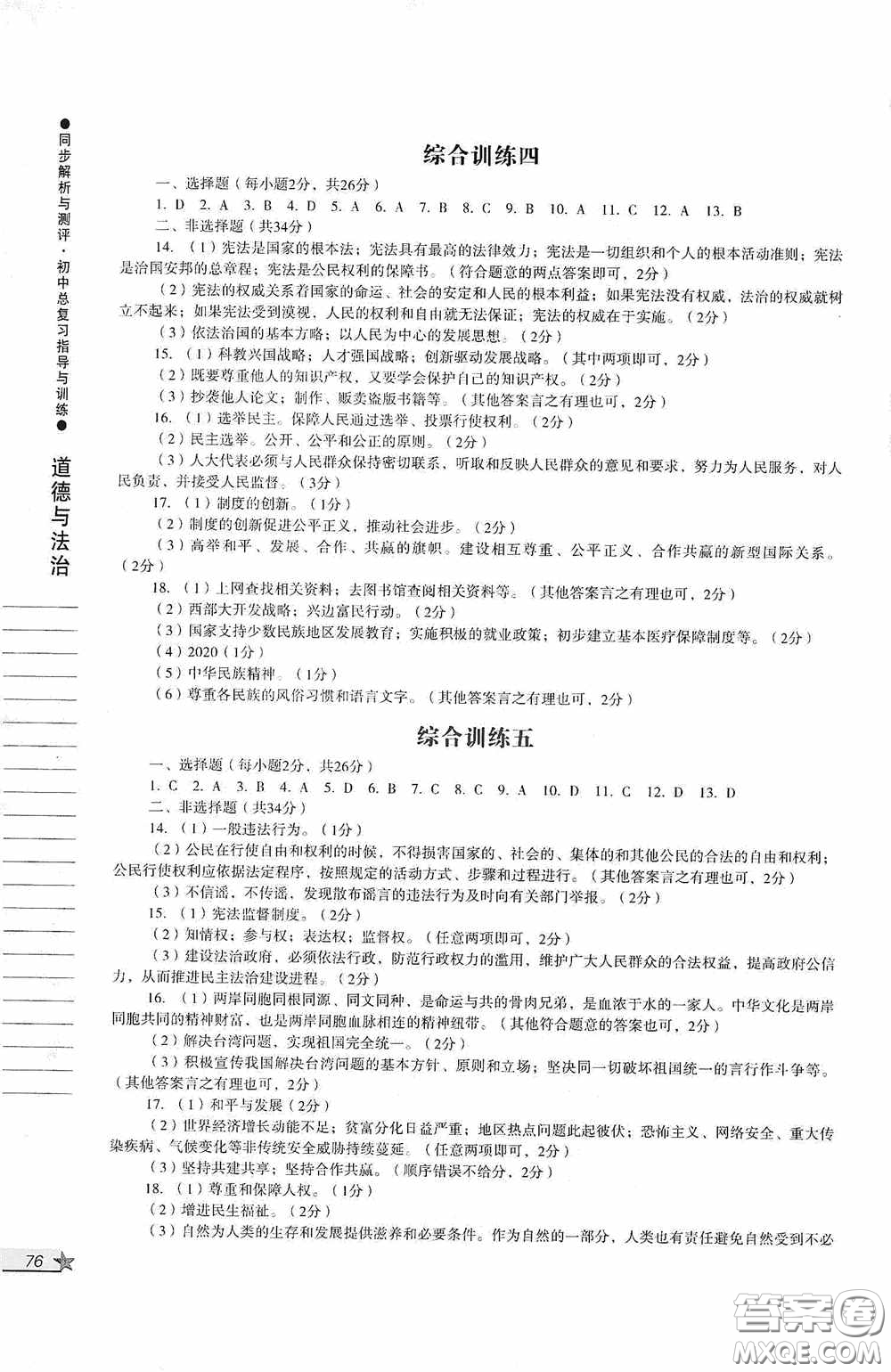 人民教育出版社2020同步解析與測(cè)評(píng)初中總復(fù)習(xí)指導(dǎo)與訓(xùn)練道德與法治歷史答案