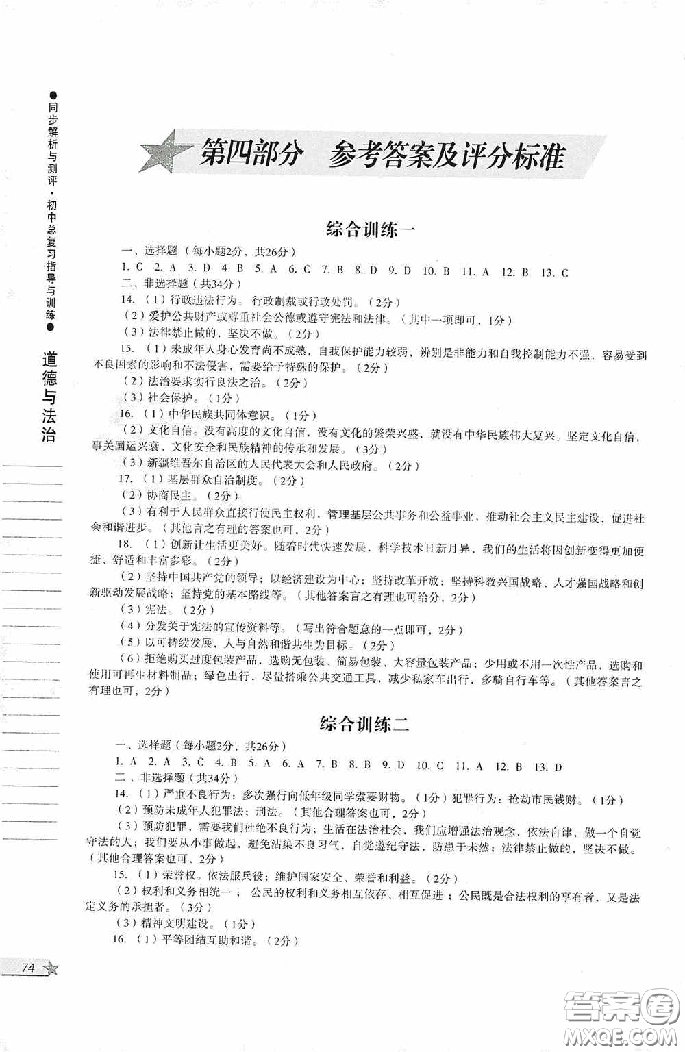 人民教育出版社2020同步解析與測(cè)評(píng)初中總復(fù)習(xí)指導(dǎo)與訓(xùn)練道德與法治歷史答案