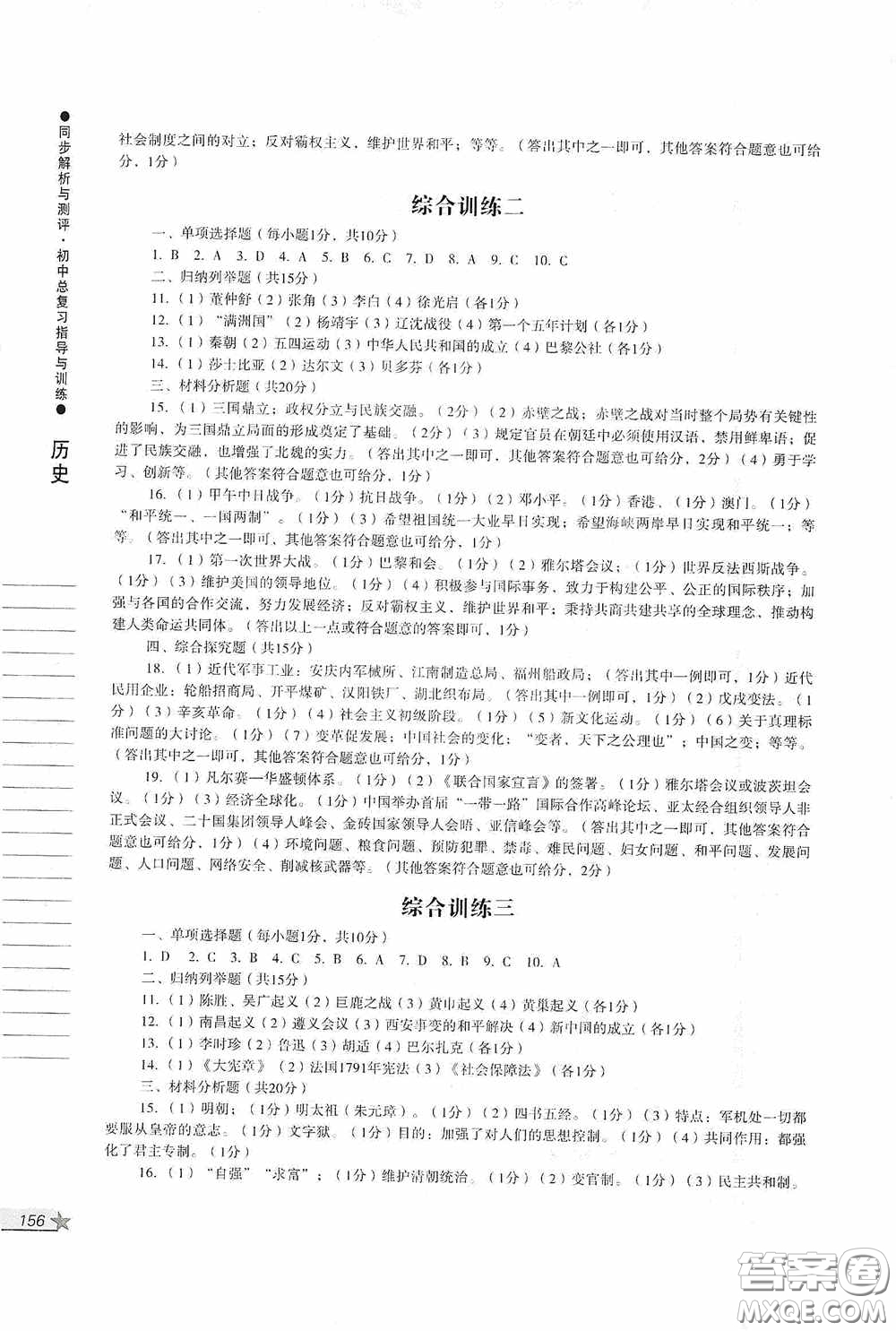 人民教育出版社2020同步解析與測(cè)評(píng)初中總復(fù)習(xí)指導(dǎo)與訓(xùn)練道德與法治歷史答案