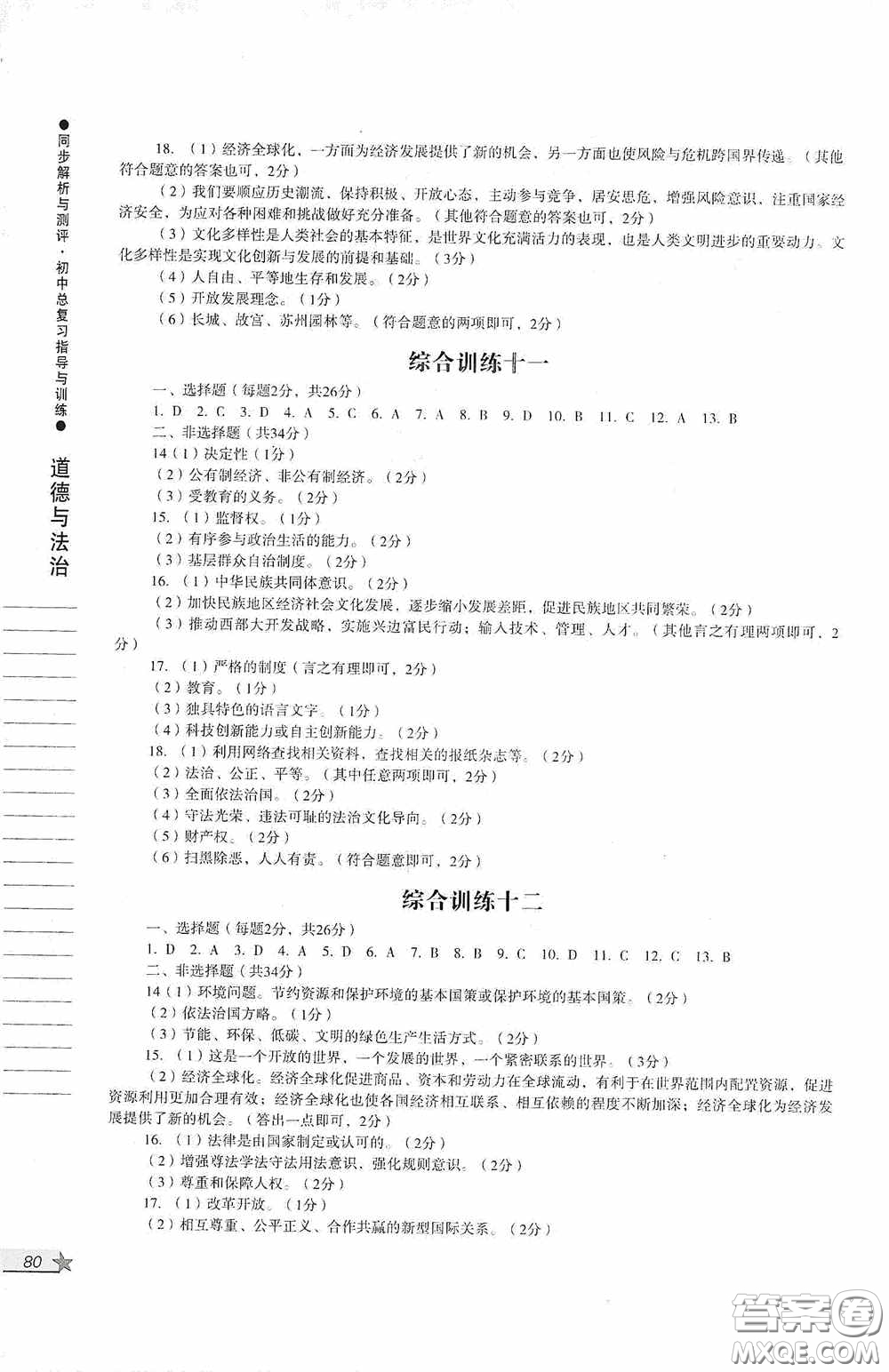 人民教育出版社2020同步解析與測(cè)評(píng)初中總復(fù)習(xí)指導(dǎo)與訓(xùn)練道德與法治歷史答案