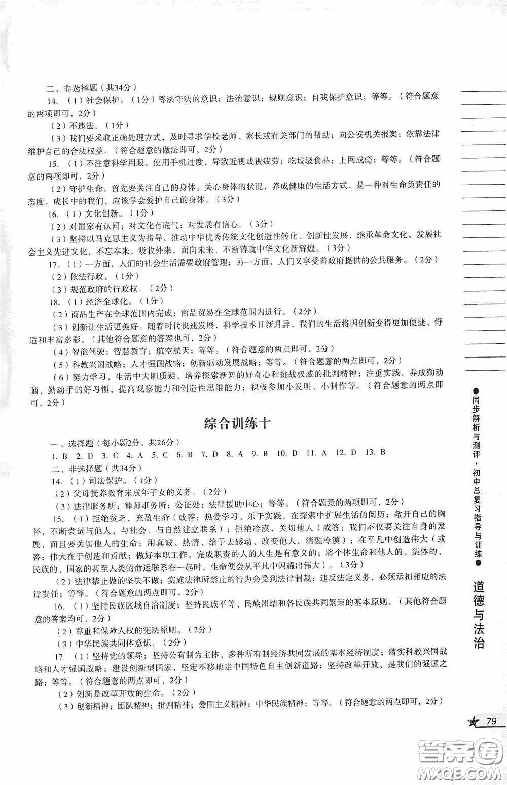 人民教育出版社2020同步解析與測(cè)評(píng)初中總復(fù)習(xí)指導(dǎo)與訓(xùn)練道德與法治歷史答案