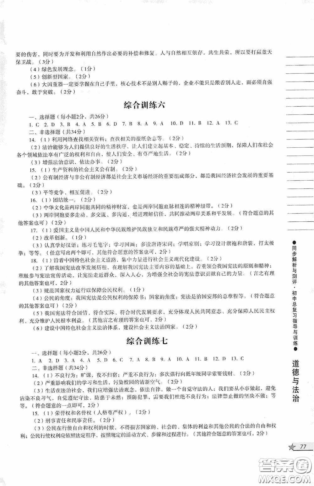 人民教育出版社2020同步解析與測(cè)評(píng)初中總復(fù)習(xí)指導(dǎo)與訓(xùn)練道德與法治歷史答案