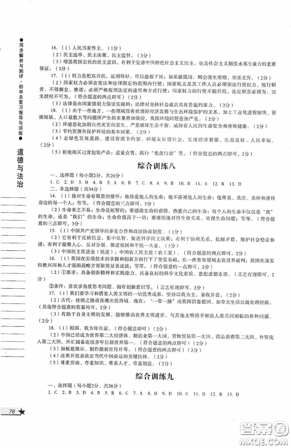 人民教育出版社2020同步解析與測(cè)評(píng)初中總復(fù)習(xí)指導(dǎo)與訓(xùn)練道德與法治歷史答案