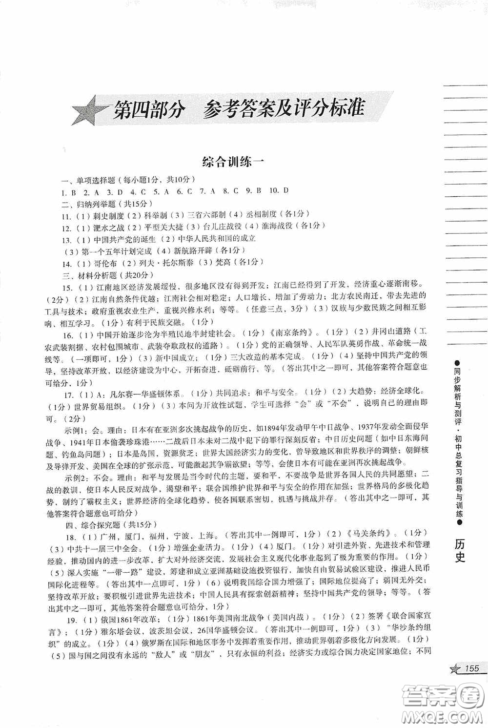 人民教育出版社2020同步解析與測(cè)評(píng)初中總復(fù)習(xí)指導(dǎo)與訓(xùn)練道德與法治歷史答案