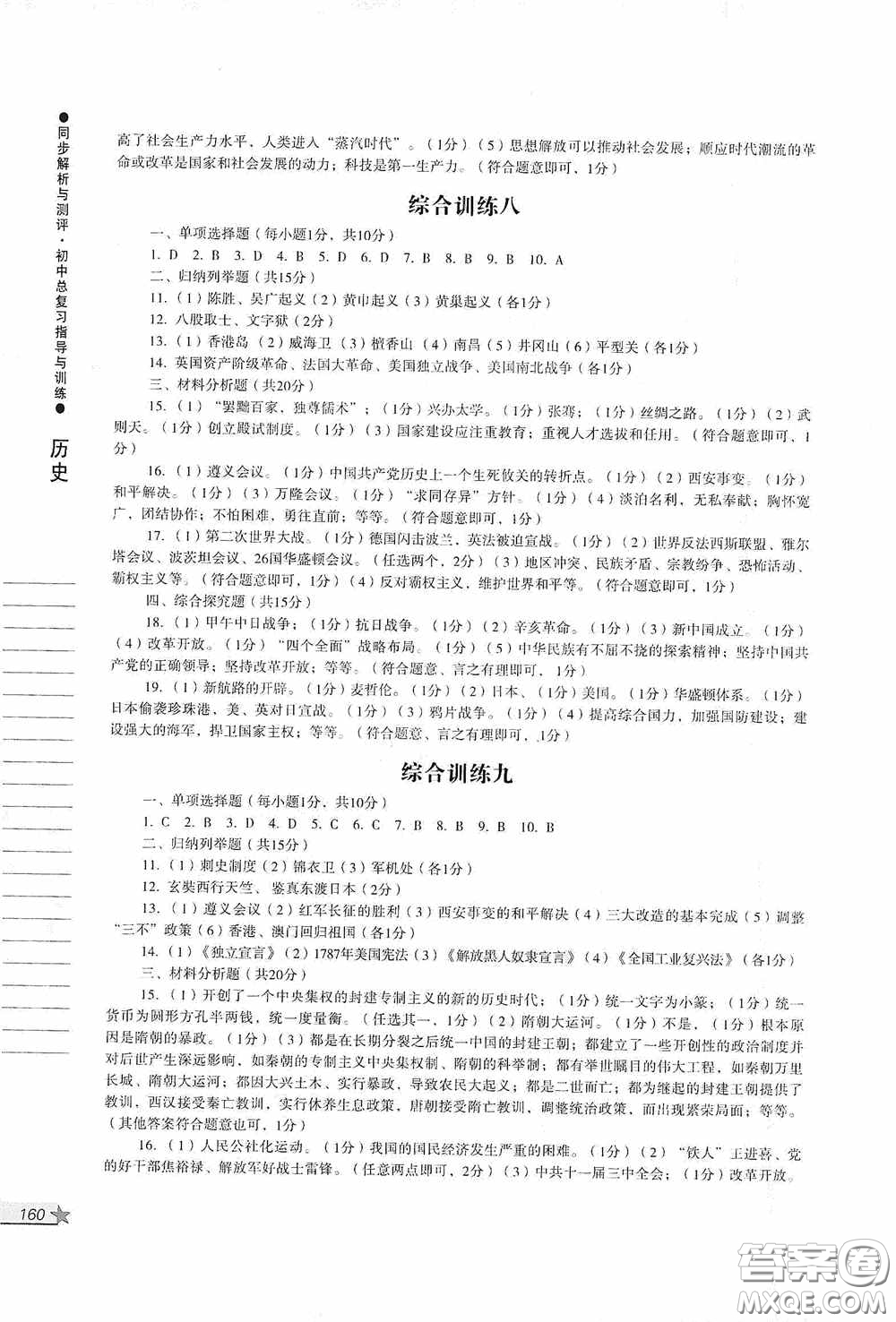 人民教育出版社2020同步解析與測(cè)評(píng)初中總復(fù)習(xí)指導(dǎo)與訓(xùn)練道德與法治歷史答案