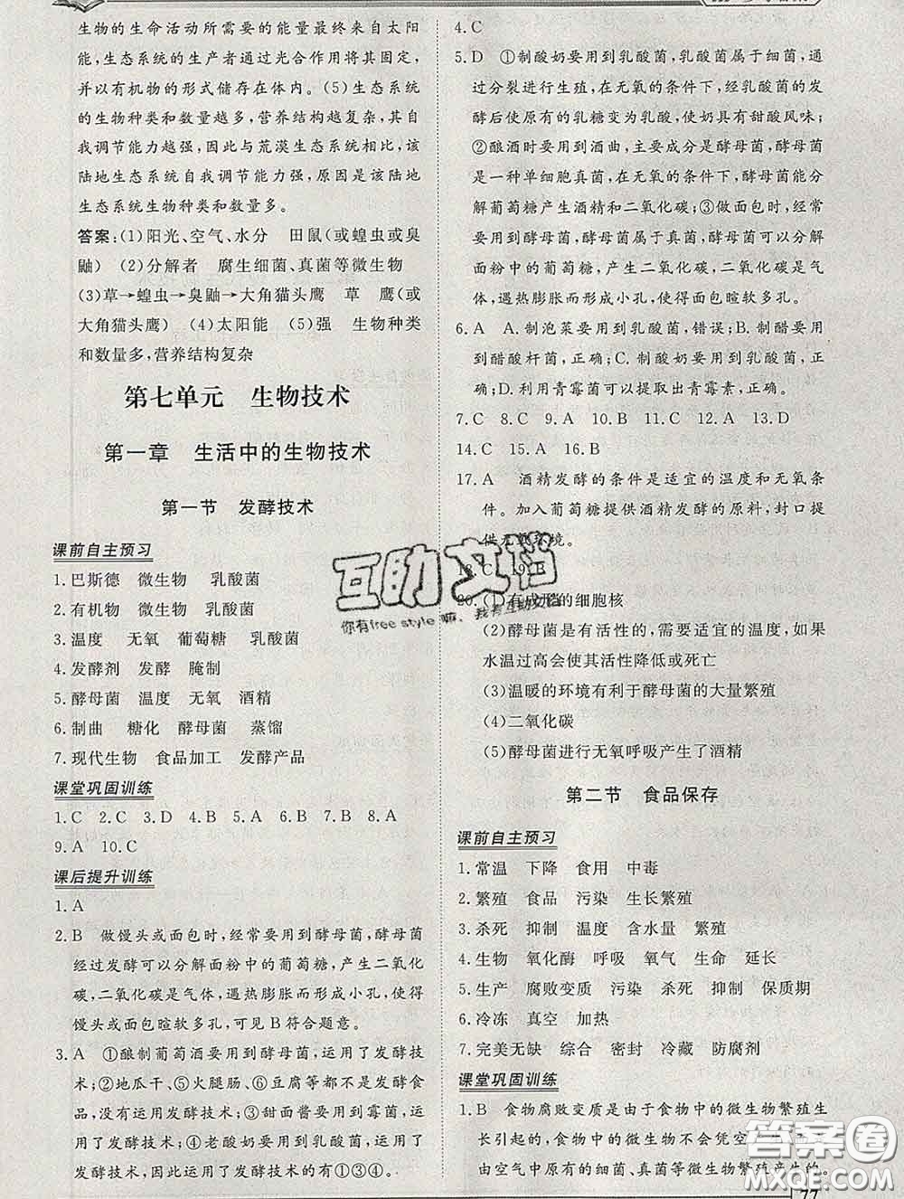 2020新版標(biāo)準(zhǔn)課堂作業(yè)八年級生物下冊濟(jì)南版參考答案