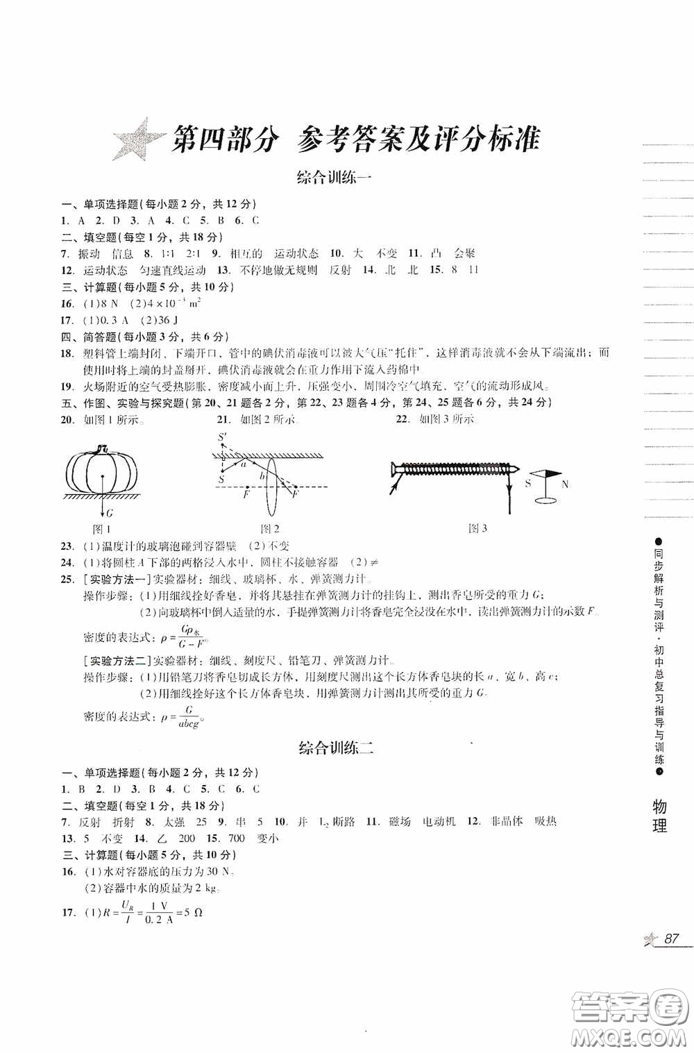 人民教育出版社2020同步解析與測評初中總復(fù)習指導(dǎo)與訓(xùn)練物理化學(xué)答案