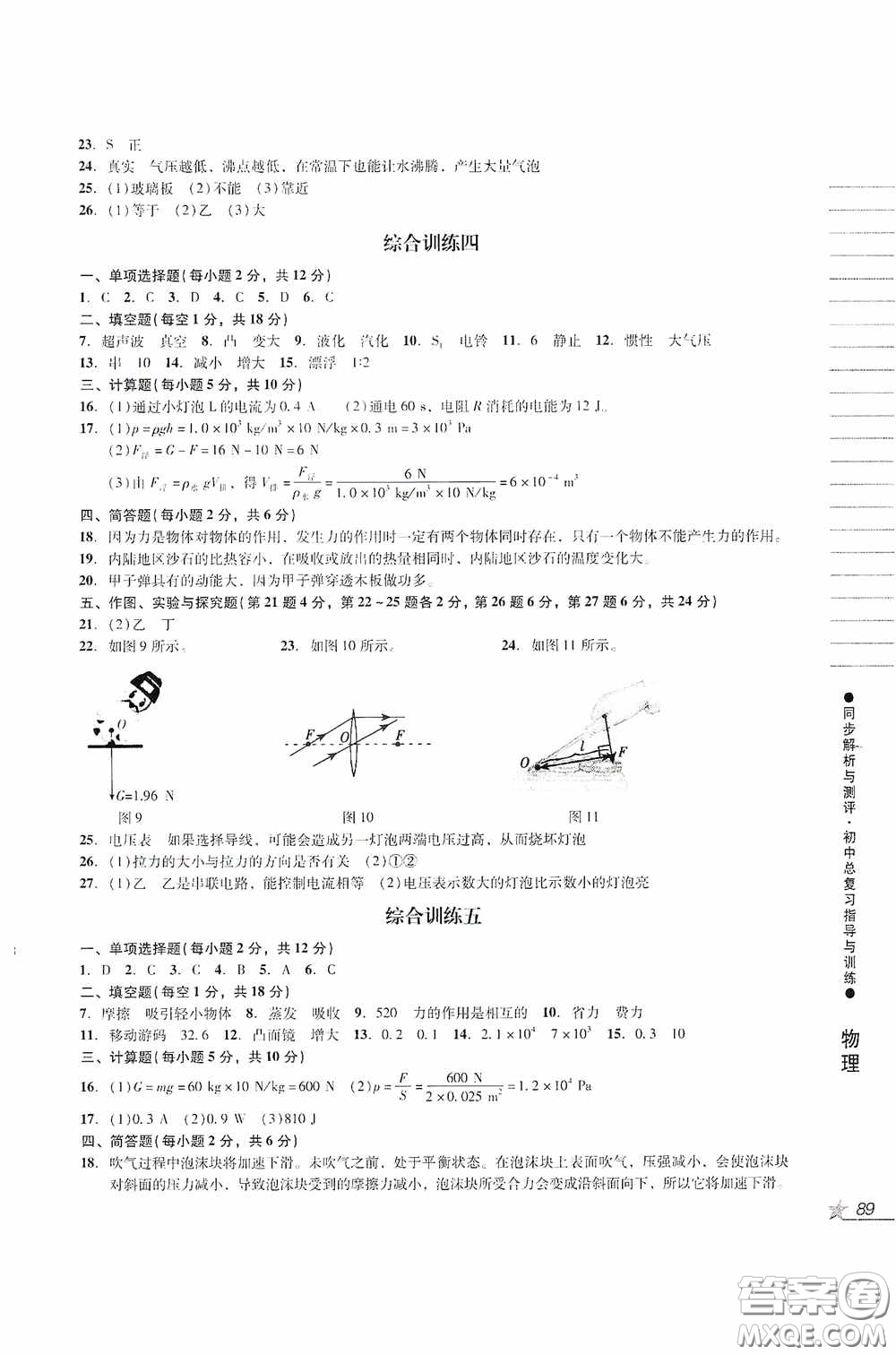 人民教育出版社2020同步解析與測評初中總復(fù)習指導(dǎo)與訓(xùn)練物理化學(xué)答案