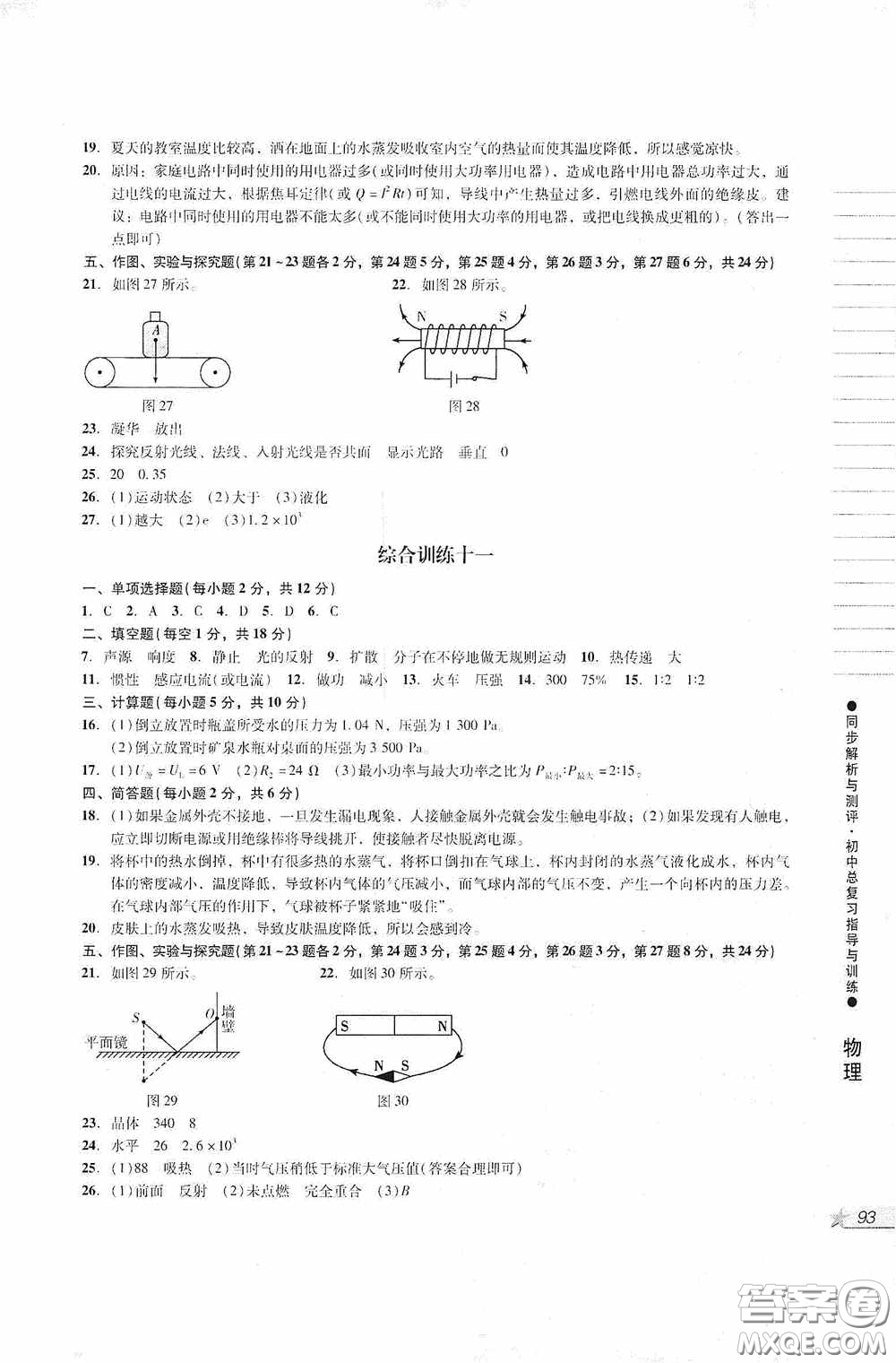 人民教育出版社2020同步解析與測評初中總復(fù)習指導(dǎo)與訓(xùn)練物理化學(xué)答案