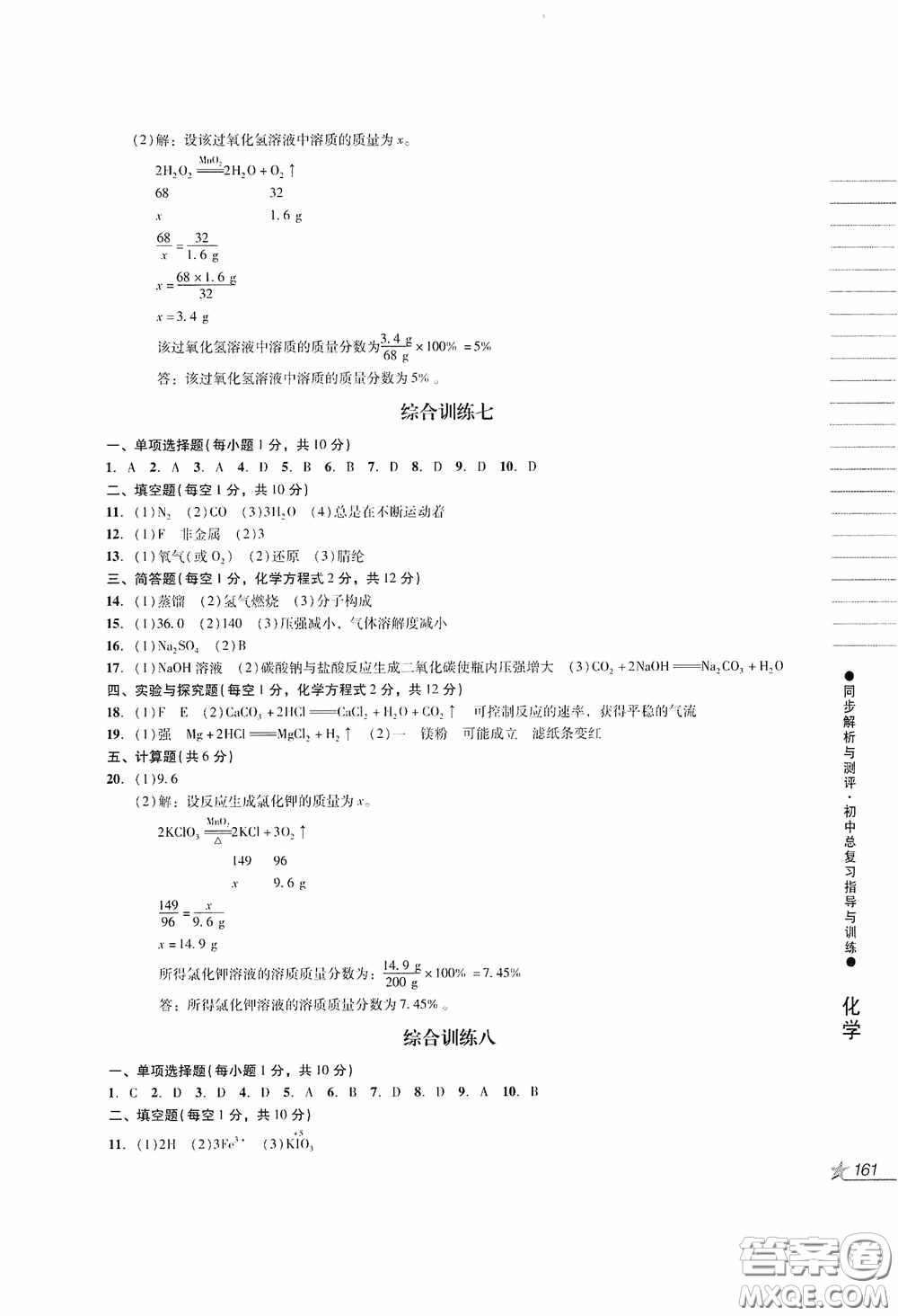 人民教育出版社2020同步解析與測評初中總復(fù)習指導(dǎo)與訓(xùn)練物理化學(xué)答案