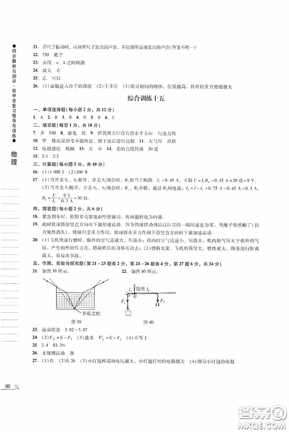 人民教育出版社2020同步解析與測評初中總復(fù)習指導(dǎo)與訓(xùn)練物理化學(xué)答案