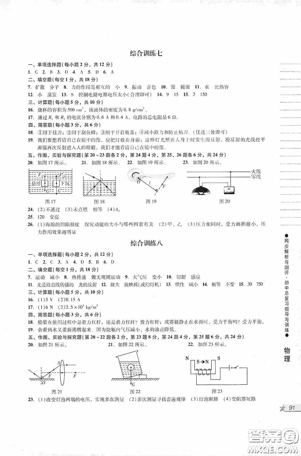 人民教育出版社2020同步解析與測評初中總復(fù)習指導(dǎo)與訓(xùn)練物理化學(xué)答案