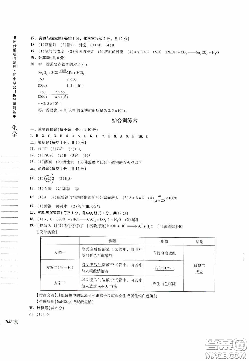 人民教育出版社2020同步解析與測評初中總復(fù)習指導(dǎo)與訓(xùn)練物理化學(xué)答案