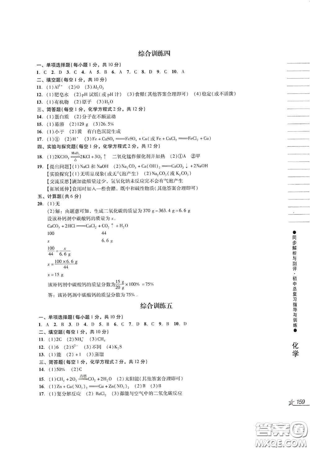 人民教育出版社2020同步解析與測評初中總復(fù)習指導(dǎo)與訓(xùn)練物理化學(xué)答案