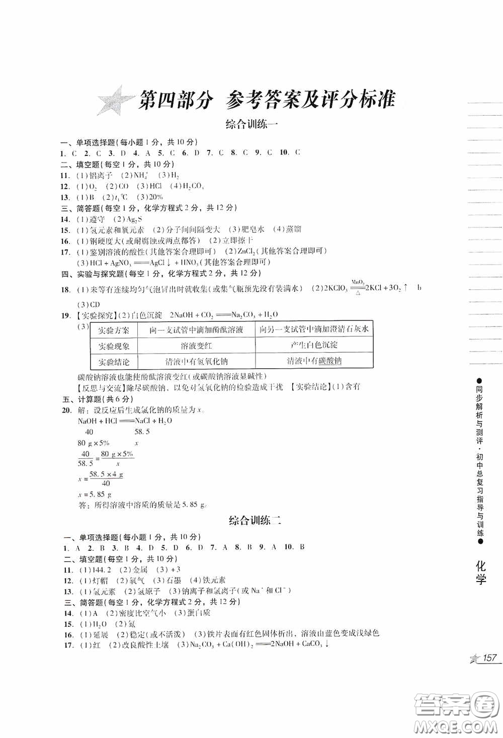 人民教育出版社2020同步解析與測評初中總復(fù)習指導(dǎo)與訓(xùn)練物理化學(xué)答案