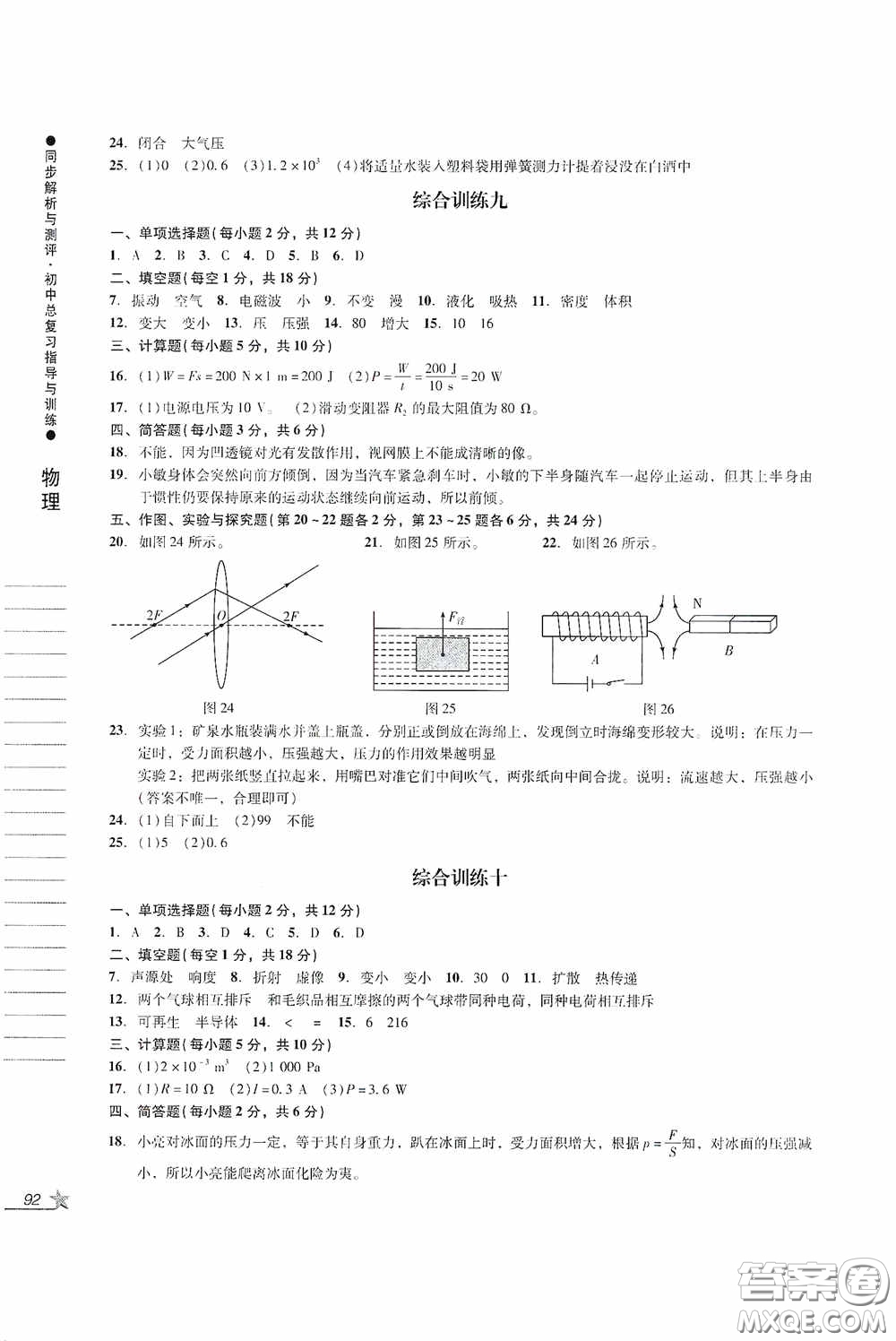 人民教育出版社2020同步解析與測評初中總復(fù)習指導(dǎo)與訓(xùn)練物理化學(xué)答案