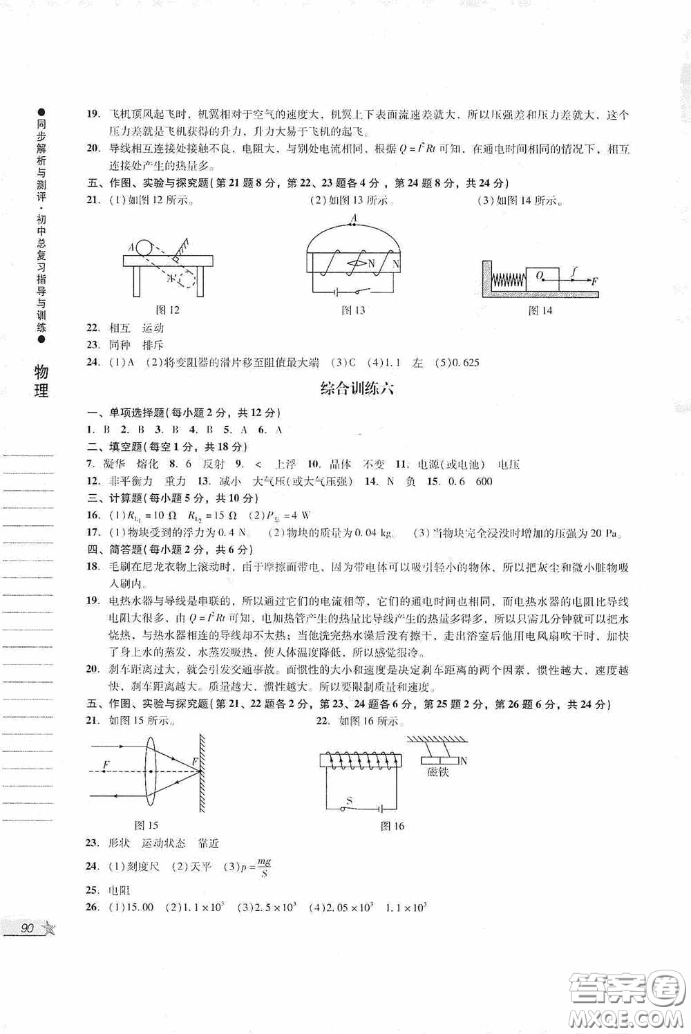 人民教育出版社2020同步解析與測評初中總復(fù)習指導(dǎo)與訓(xùn)練物理化學(xué)答案