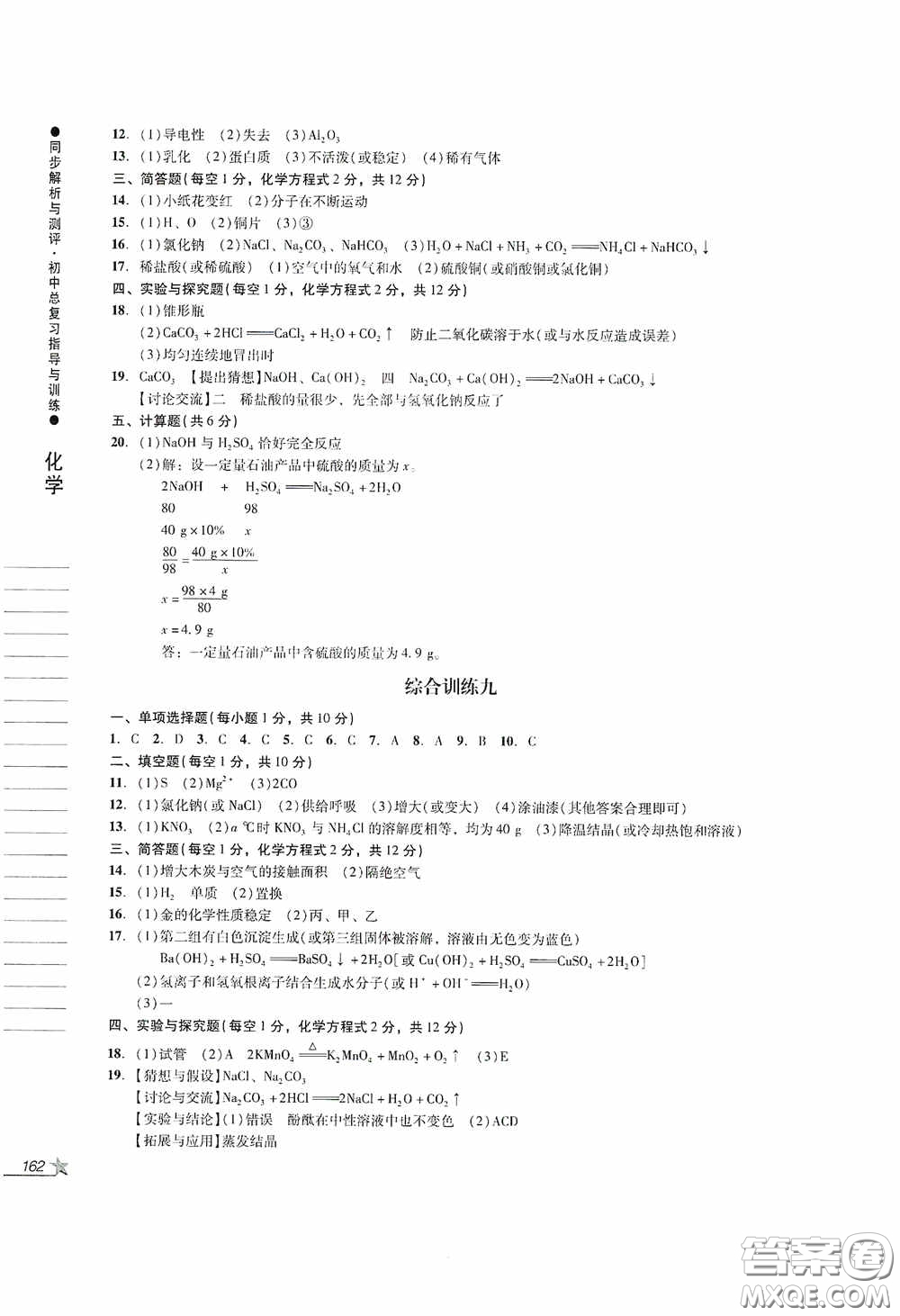 人民教育出版社2020同步解析與測評初中總復(fù)習指導(dǎo)與訓(xùn)練物理化學(xué)答案