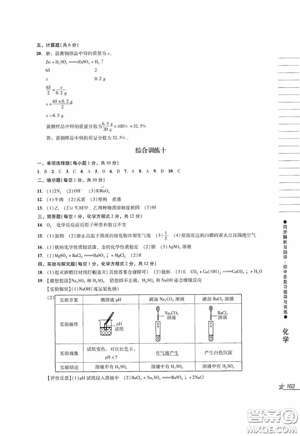 人民教育出版社2020同步解析與測評初中總復(fù)習指導(dǎo)與訓(xùn)練物理化學(xué)答案