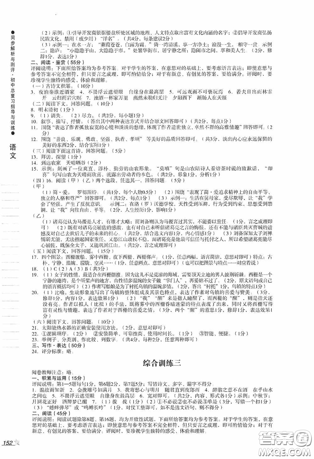 人民教育出版社2020同步解析與測評初中總復(fù)習(xí)指導(dǎo)與訓(xùn)練語文答案