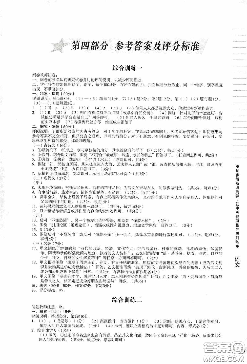 人民教育出版社2020同步解析與測評初中總復(fù)習(xí)指導(dǎo)與訓(xùn)練語文答案