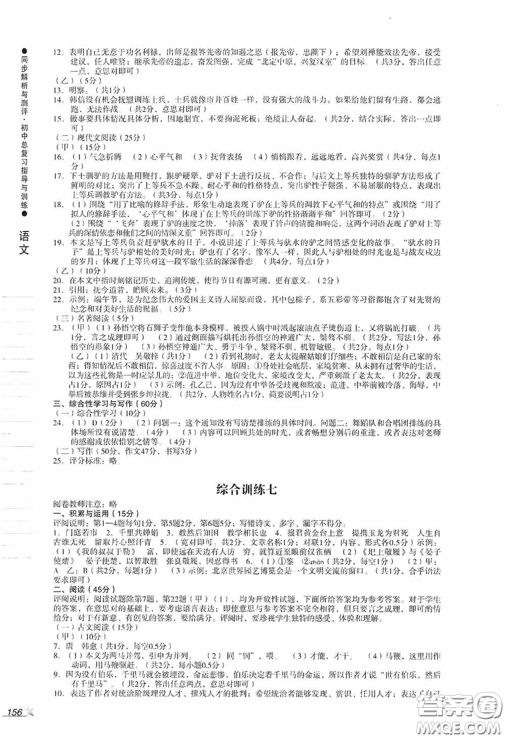 人民教育出版社2020同步解析與測評初中總復(fù)習(xí)指導(dǎo)與訓(xùn)練語文答案