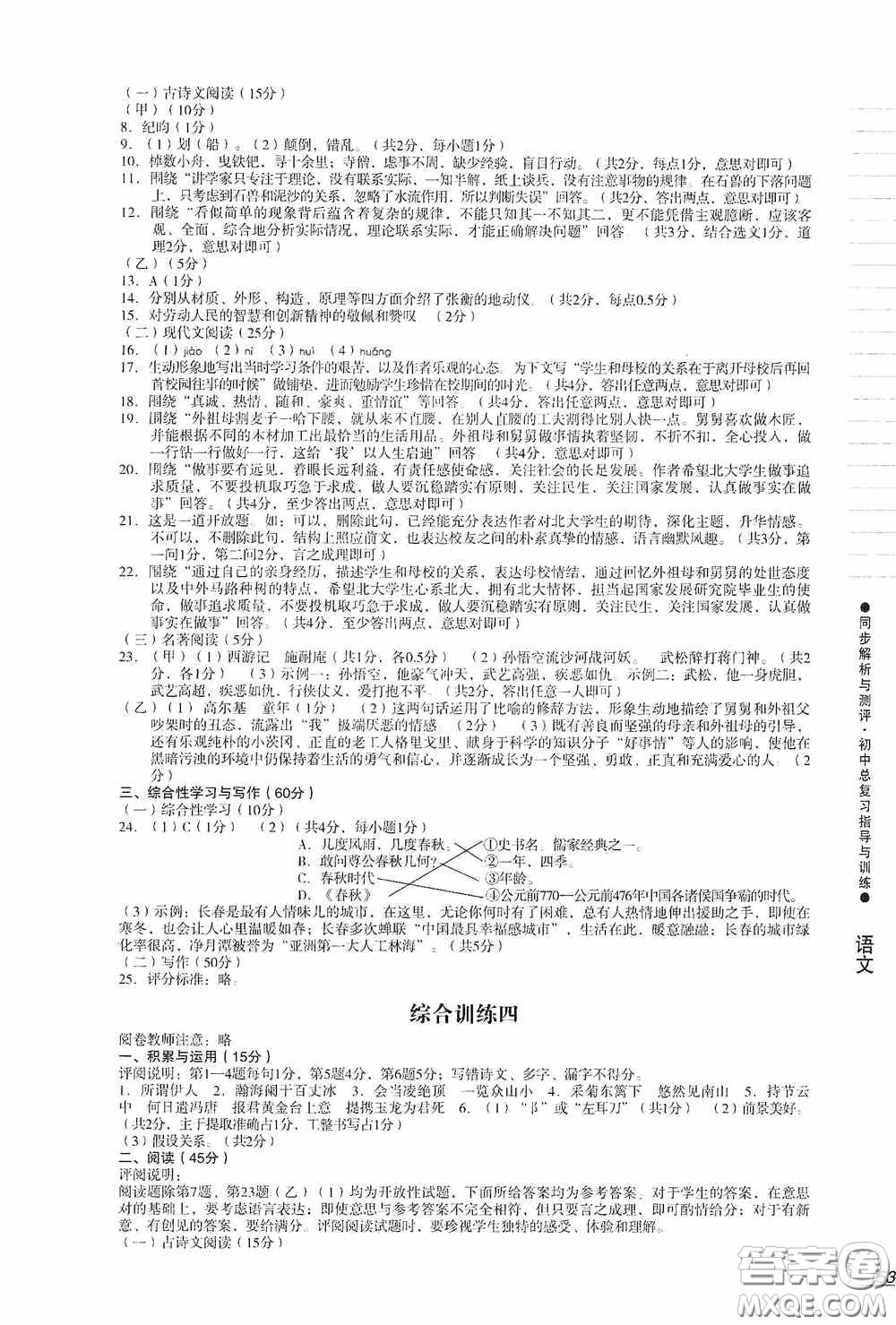 人民教育出版社2020同步解析與測評初中總復(fù)習(xí)指導(dǎo)與訓(xùn)練語文答案